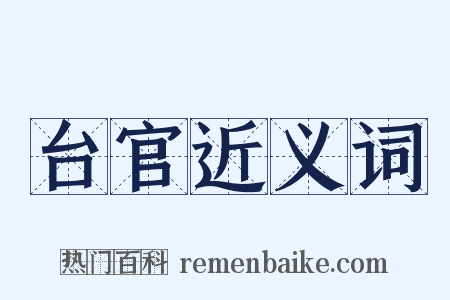 台官近义词是什么意思的图片